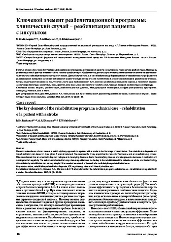 Ключевой элемент реабилитационной программы: клинический случай – реабилитация пациента  с инсультом