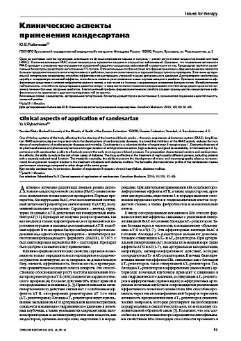 Клинические аспекты  применения кандесартана