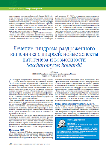Лечение синдрома раздраженного кишечника с диареей: новые аспекты патогенеза и возможности Saccharomyces boulardii