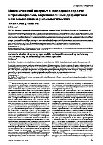 Ишемический инсульт в молодом возрасте  и тромбофилии, обусловленные дефицитом или аномалиями физиологических антикоагулянтов