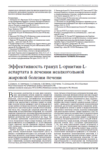 Эффективность гранул L-орнитин-L-аспартата в лечении неалкогольной жировой болезни печени 