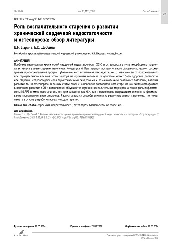 Роль воспалительного старения в развитии хронической сердечной недостаточности и остеопороза: обзор литературы