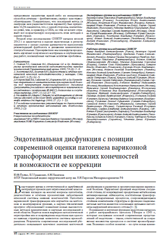 Эндотелиальная дисфункция с позиции современной оценки патогенеза варикозной трансформации вен нижних конечностей  и возможности ее коррекции