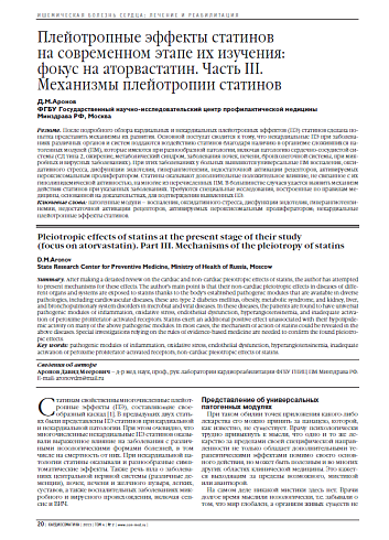 Плейотропные эффекты статинов на современном этапе их изучения: фокус на аторвастатин. Часть III. Механизмы плейотропии статинов