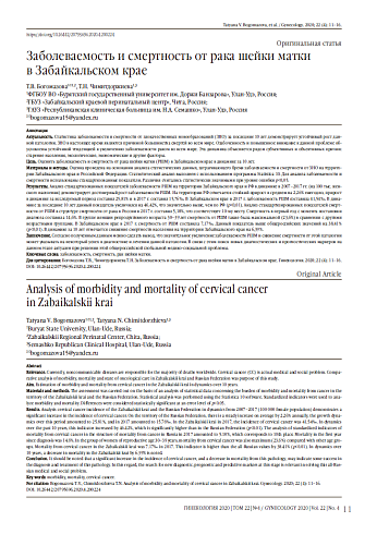 Заболеваемость и смертность от рака шейки матки в Забайкальском крае