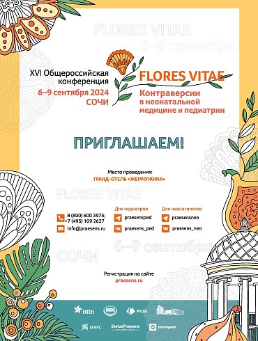 XVI Общероссийская конференция FLORES VITAE