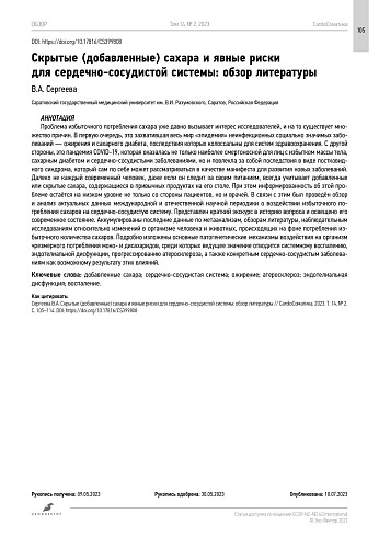 Скрытые (добавленные) сахара и явные риски для сердечно-сосудистой системы: обзор литературы