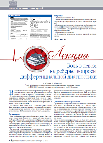 Боль в левом подреберье: вопросы дифференциальной диагностики