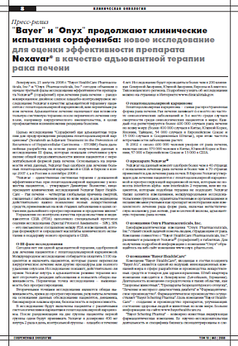 "Bayer" и "Onyx" продолжают клинические испытания сорафениба: новое исследование для оценки эффективности препарата Nexavar® в качестве адъювантной терапии рака печени