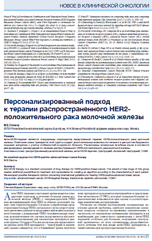 Персонализированный подход  к терапии распространенного HER2-положительного рака молочной железы