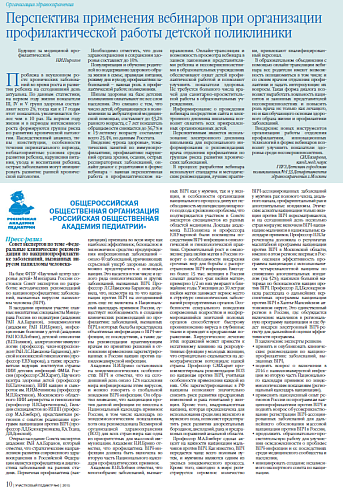 Перспектива применения вебинаров при организации профилактической работы детской поликлиники