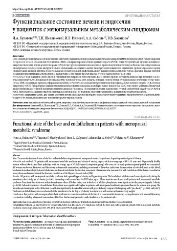 Функциональное состояние печени и эндотелия у пациенток с менопаузальным метаболическим синдромом