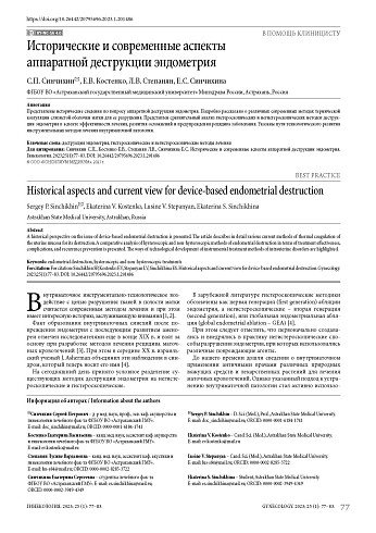 Исторические и современные аспекты аппаратной деструкции эндометрия