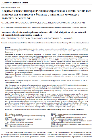 Впервые выявленная хроническая обструктивная болезнь легких и ее клиническая значимость у больных с инфарктом миокарда с подъемом сегмента ST