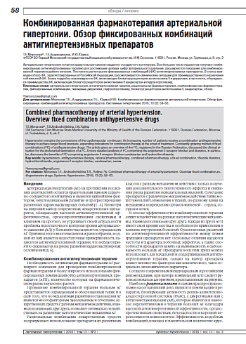 Комбинированная фармакотерапия артериальной гипертонии. Обзор фиксированных комбинаций антигипертензивных препаратов