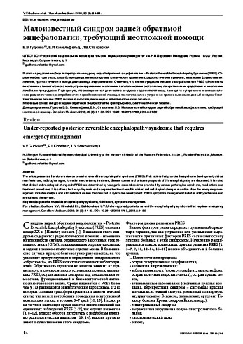 Малоизвестный синдром задней обратимой энцефалопатии, требующий неотложной помощи