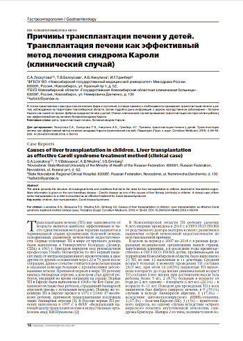 Причины трансплантации печени у детей. Трансплантация печени как эффективный метод лечения синдрома Кароли  (клинический случай)