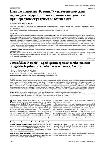 Пентоксифиллин (Вазонит) – патогенетический подход для коррекции когнитивных нарушений при цереброваскулярных заболеваниях
