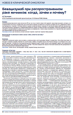 Бевацизумаб при распространенном раке яичников: когда, зачем и почему?