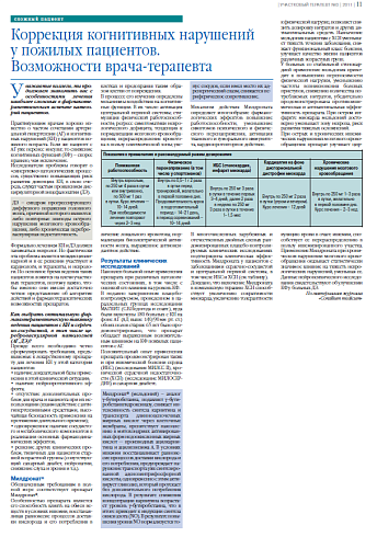 Коррекция когнитивных нарушений  у пожилых пациентов.  Возможности врача-терапевта