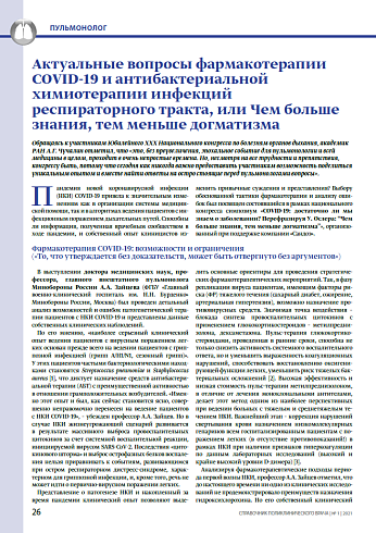 Актуальные вопросы фармакотерапии COVID-19 и антибактериальной химиотерапии инфекций респираторного тракта, или чем больше знания, тем меньше догматизма