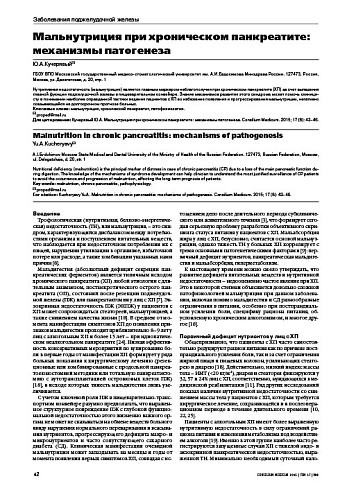 Мальнутриция при хроническом панкреатите: механизмы патогенеза