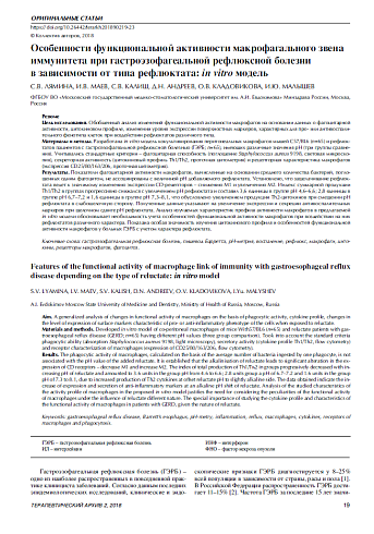 Особенности функциональной активности макрофагального звена иммунитета при гастроэзофагеальной рефлюксной болезни  в зависимости от типа рефлюктата: in vitro модель