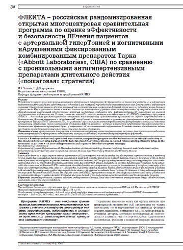ФЛЕЙТА – российская рандомизированная открытая многоцентровая сравнительная программа по оценке эФфективности и безопасности ЛЕчения пациентов с артериальноЙ гиперТонией и когнитивными нАрушениями фиксированным комбинированным препаратом Тарка