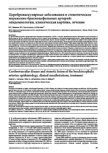 Цереброваскулярные заболевания и стенотическое поражение брахиоцефальных артерий: эпидемиология, клиническая картина, лечение