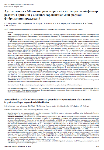 Аутоантитела к М2-холинорецепторам как потенциальный фактор развития аритмии у больных пароксизмальной формой фибрилляции предсердий