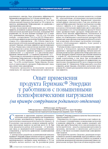 Опыт применения продукта Геримакс® Энерджи у работников с повышенными психофизическими нагрузками (на примере сотрудников родильного отделения)