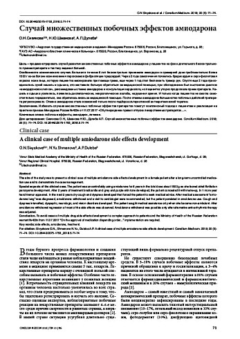 Случай множественных побочных эффектов амиодарона