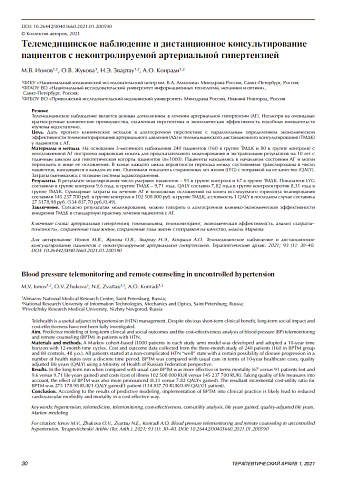 Телемедицинское наблюдение и дистанционное консультирование пациентов с неконтролируемой артериальной гипертензией