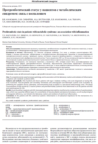 Протромботический статус у пациентов с метаболическим синдромом: связь с воспалением