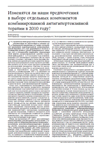 Изменятся ли наши предпочтения в выборе отдельных компонентов комбинированной антигипертензивной терапии в 2010 году?