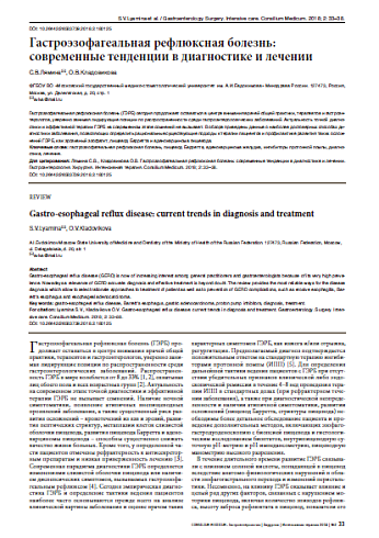Гастроэзофагеальная рефлюксная болезнь: современные тенденции в диагностике и лечении