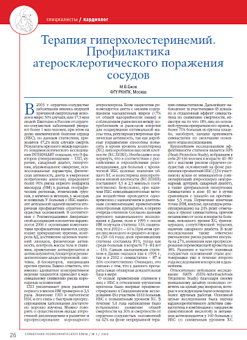 Терапия гиперхолестеринемий. Профилактика атеросклеротического поражения сосудов