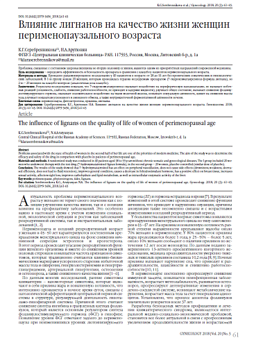 Влияние лигнанов на качество жизни женщин перименопаузального возраста