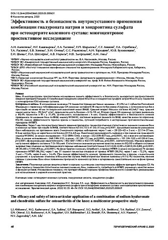 Эффективность и безопасность внутрисуставного применения комбинации гиалуроната натрия и хондроитина сульфата  при остеоартрите коленного сустава: многоцентровое проспективное исследование