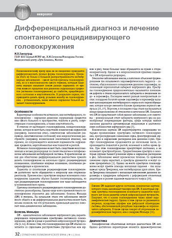 Дифференциальный диагноз и лечение спонтанного рецидивирующего головокружения