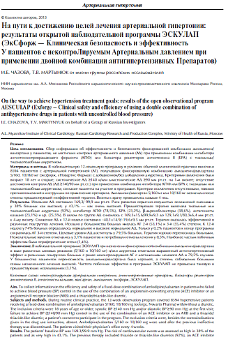 На пути к достижению целей лечения артериальной гипертонии: результаты открытой наблюдательной программы ЭСКУЛАП (ЭкСфорж - Клиническая безопасность и эффективность У пациентов с неконтроЛируемым Артериальным давлением при применении двойной комбинации ан