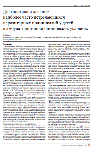 Диагностика и лечение  наиболее часто встречающихся паразитарных полиинвазий у детей  в амбулаторно-поликлинических условиях