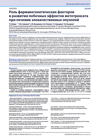 Роль фармакогенетических факторов в развитии побочных эффектов метотрексата при лечении злокачественных опухолей