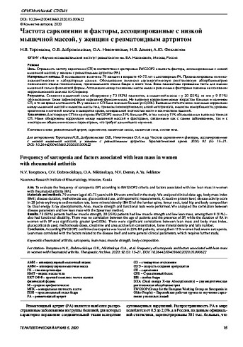 Частота саркопении и факторы, ассоциированные с низкой мышечной массой, у женщин с ревматоидным артритом