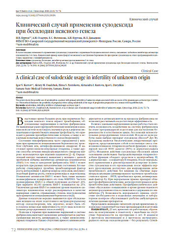 Клинический случай применения сулодексида  при бесплодии неясного генеза