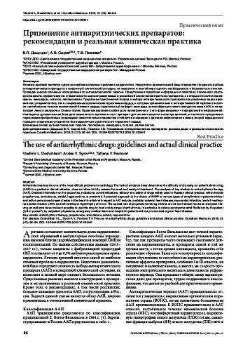 Применение антиаритмических препаратов: рекомендации и реальная клиническая практика