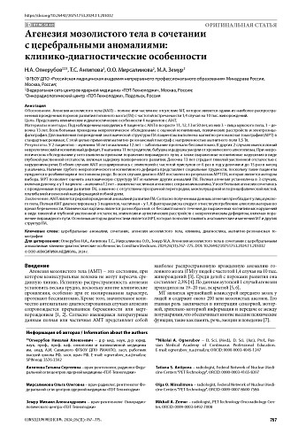 Агенезия мозолистого тела в сочетании с церебральными аномалиями: клинико-диагностические особенности