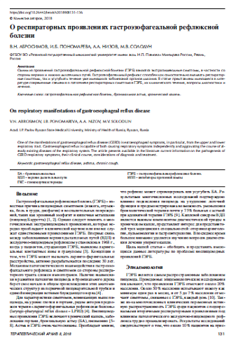 О респираторных проявлениях гастроэзофагеальной рефлюксной болезни
