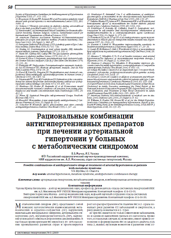 Рациональные комбинации антигипертензивных препаратов при лечении артериальной гипертонии у больных с метаболическим синдромом