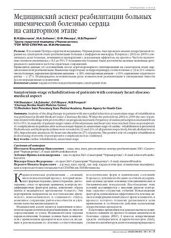 Медицинский аспект реабилитации больных ишемической болезнью сердца на санаторном этапе